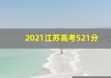 2021江苏高考521分