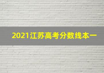 2021江苏高考分数线本一