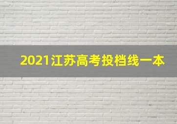 2021江苏高考投档线一本