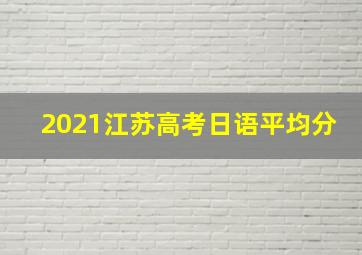 2021江苏高考日语平均分