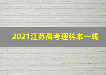 2021江苏高考理科本一线