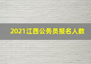 2021江西公务员报名人数