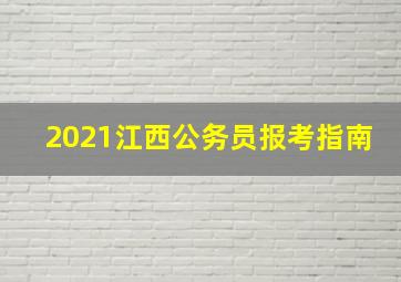 2021江西公务员报考指南