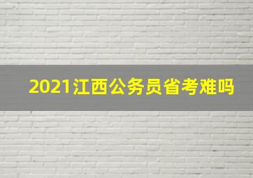 2021江西公务员省考难吗