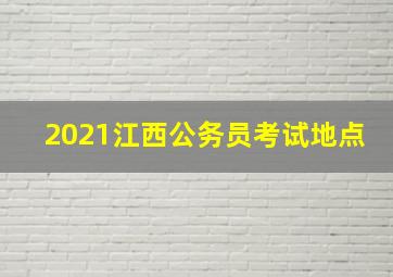 2021江西公务员考试地点