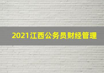 2021江西公务员财经管理