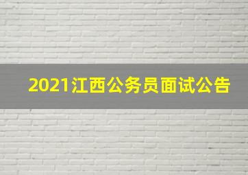 2021江西公务员面试公告