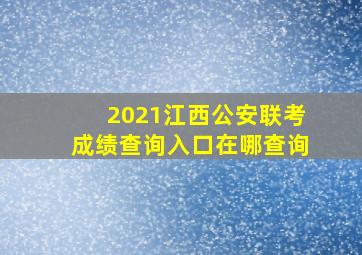 2021江西公安联考成绩查询入口在哪查询