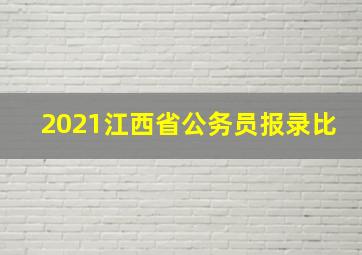 2021江西省公务员报录比