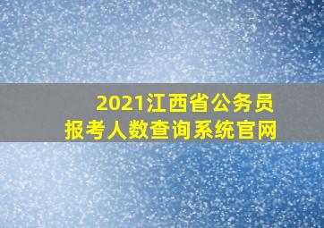 2021江西省公务员报考人数查询系统官网