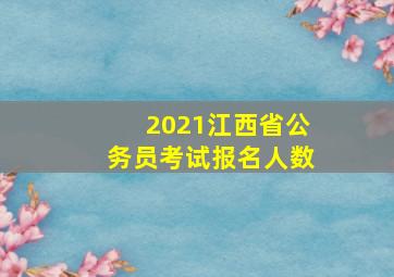 2021江西省公务员考试报名人数