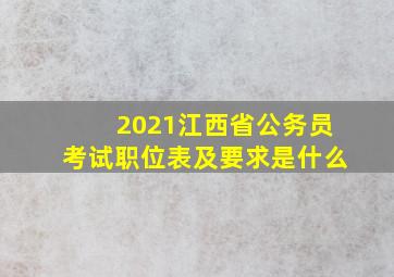 2021江西省公务员考试职位表及要求是什么