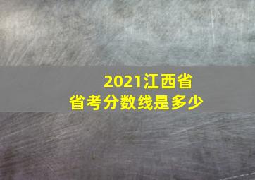 2021江西省省考分数线是多少