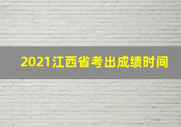 2021江西省考出成绩时间