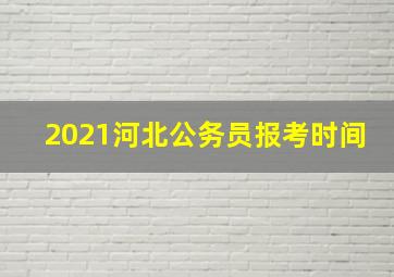 2021河北公务员报考时间