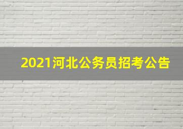 2021河北公务员招考公告