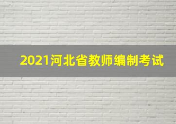 2021河北省教师编制考试