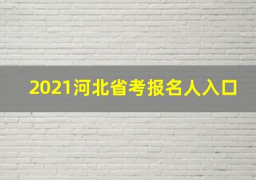 2021河北省考报名人入口