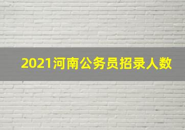 2021河南公务员招录人数