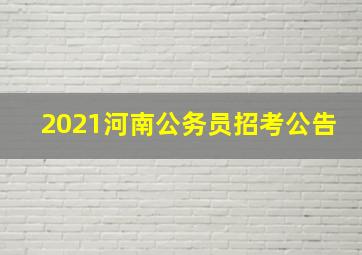 2021河南公务员招考公告