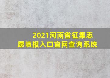 2021河南省征集志愿填报入口官网查询系统