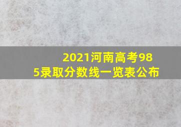 2021河南高考985录取分数线一览表公布