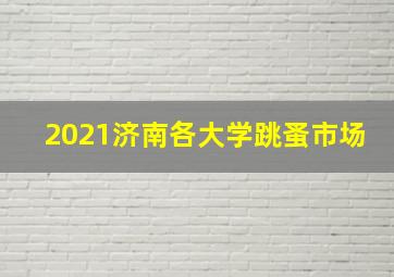 2021济南各大学跳蚤市场