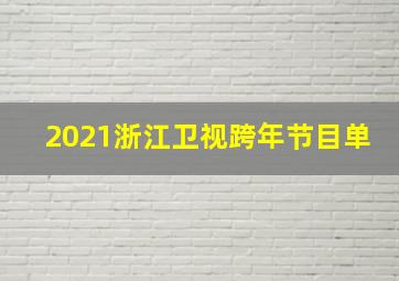 2021浙江卫视跨年节目单