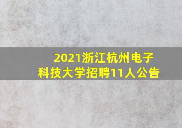 2021浙江杭州电子科技大学招聘11人公告