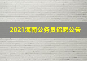 2021海南公务员招聘公告