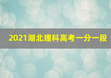 2021湖北理科高考一分一段