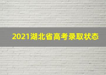 2021湖北省高考录取状态