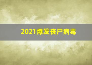 2021爆发丧尸病毒