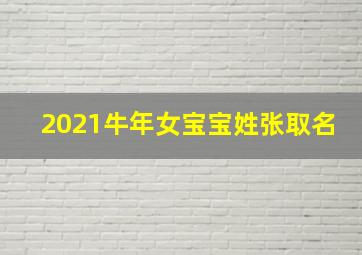 2021牛年女宝宝姓张取名