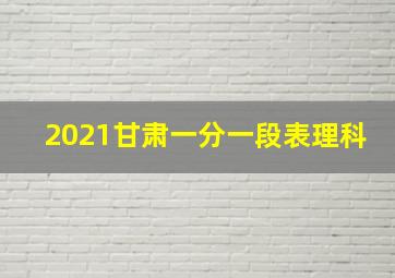 2021甘肃一分一段表理科