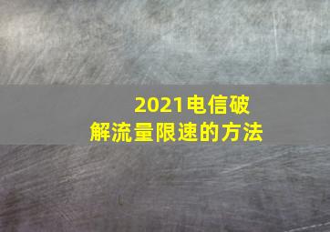 2021电信破解流量限速的方法