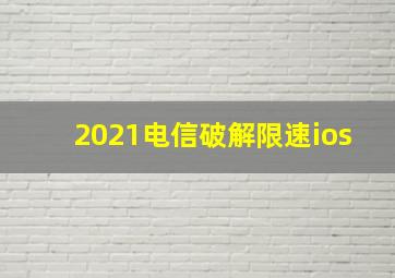 2021电信破解限速ios