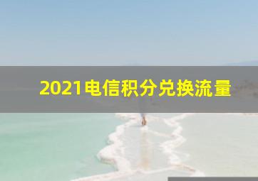 2021电信积分兑换流量