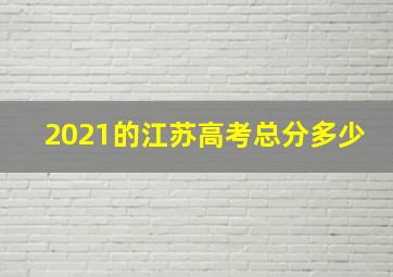 2021的江苏高考总分多少