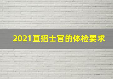 2021直招士官的体检要求