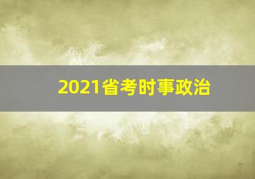 2021省考时事政治