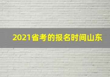 2021省考的报名时间山东