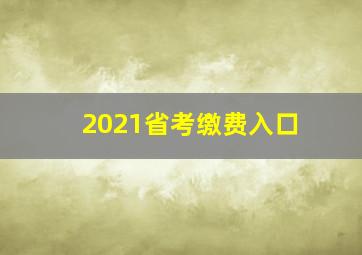 2021省考缴费入口