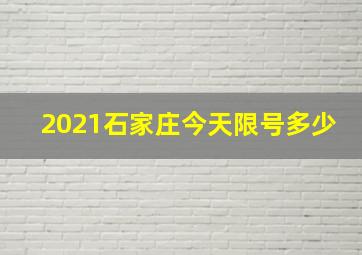 2021石家庄今天限号多少