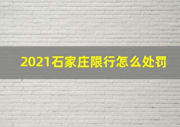 2021石家庄限行怎么处罚