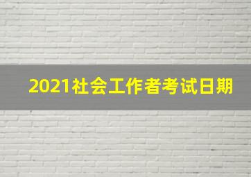 2021社会工作者考试日期