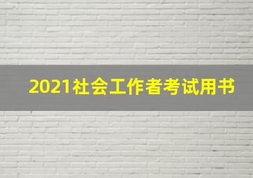 2021社会工作者考试用书