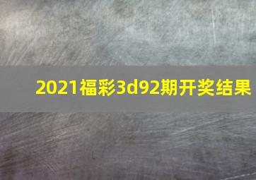 2021福彩3d92期开奖结果