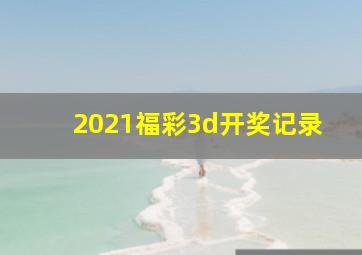 2021福彩3d开奖记录