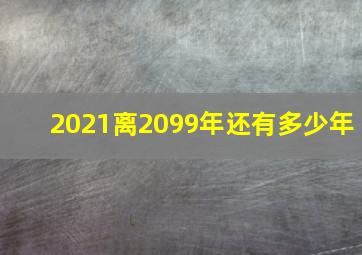 2021离2099年还有多少年